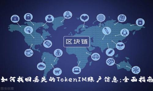 如何找回丢失的TokenIM账户信息：全面指南