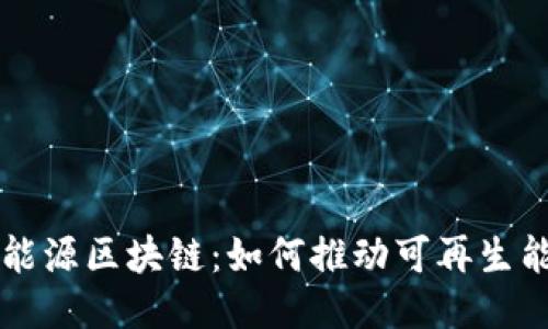 比特币与能源区块链：如何推动可再生能源的未来