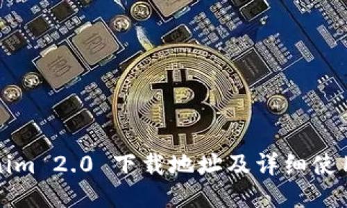 Tokenim 2.0 下载地址及详细使用指南