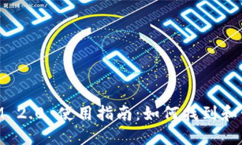 TokenIM 2.0 使用指南：如何找到和管理新币