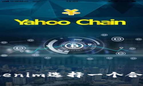 如何给Tokenim选择一个合适的名称？