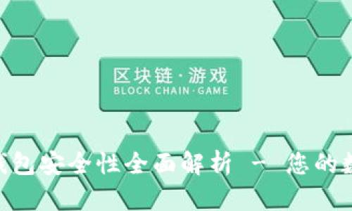 Tokenim硬件钱包安全性全面解析 - 您的数字资产守护者