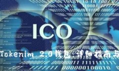 如何高效升级Tokenim 2.0钱包：详细指南与常见问题