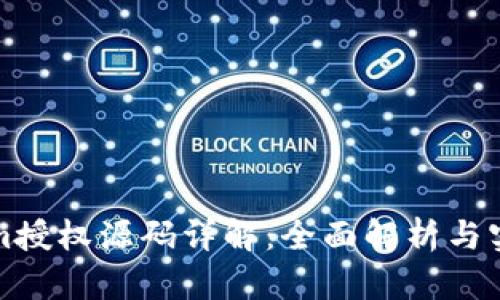 Tokenim授权源码详解：全面解析与实用指南