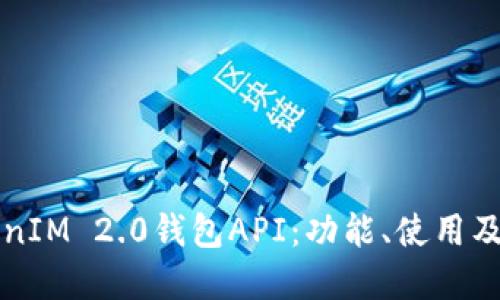 详解TokenIM 2.0钱包API：功能、使用及最佳实践