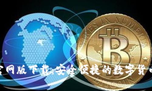 Tokenim官网版下载：安全便捷的数字货币管理利器