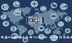 详细解析：如何在Matic链上使用TokenIM 2.0进行高效