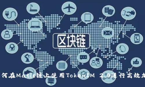 详细解析：如何在Matic链上使用TokenIM 2.0进行高效加密资产管理