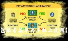 Tokenim 2.0钱包能否在华为手机上使用？详解与解决