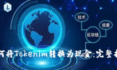 如何将Tokenim转换为现金：完整指南