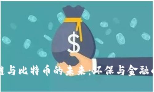 能源区块链与比特币的未来：环保与金融的完美结合