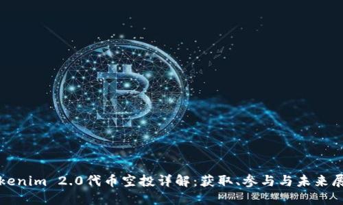 Tokenim 2.0代币空投详解：获取、参与与未来展望