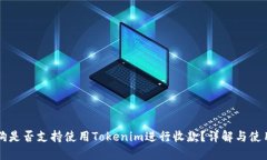 区块狗是否支持使用Tokenim进行收款？详解与使用