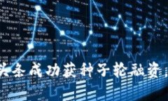 区块链媒体币头条成功获种子轮融资，未来展望