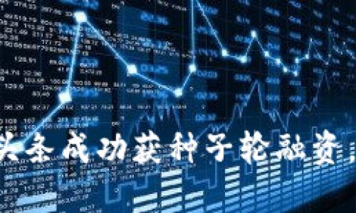 区块链媒体币头条成功获种子轮融资，未来展望如何？