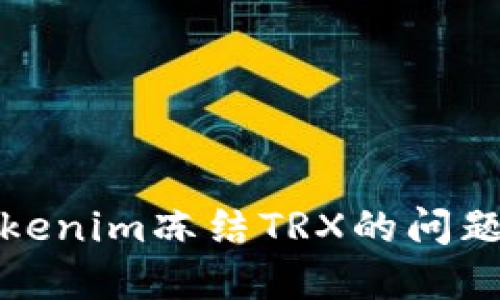 如何解决Tokenim冻结TRX的问题及应对策略