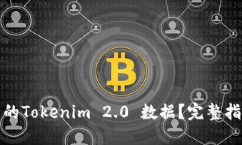 如何找回删除的Tokenim 2.0 数据？完整指南与解决方案
