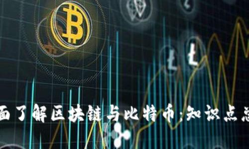 全面了解区块链与比特币：知识点总结