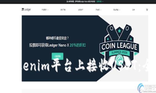 如何在Tokenim平台上接收USDT：全面指南
