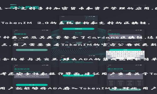首先，对“ada能放进tokenim2.0吗”这个问题进行简要分析。根据您提到的内容，ADA一般指代Cardano的原生代币，而TokenIM 2.0是一个支持多种加密货币和资产管理的应用。因此，这个问题的核心在于Cardano的ADA能否被支持在TokenIM 2.0这个平台上。为了更好地理解这个问题，下面提供了详细的解答：

### ADA能否在TokenIM 2.0上使用？

TokenIM 2.0是一个多功能的数字资产钱包，它支持多种区块链和加密货币。Cardano的ADA是否能在这个平台上使用，这通常取决于TokenIM 2.0的系统架构和支持的区块链。

#### 1. TokenIM 2.0的支持币种

TokenIM 2.0致力于支持包括比特币（BTC）、以太坊（ETH）、莱特币（LTC）等多种流行的加密货币。关键在于平台如何扩大其支持的资产种类，以及其是否整合了Cardano区块链。这通常需要开发人员在产品中进行额外的集成和支持。

如果TokenIM 2.0在其最近的版本中添加了对Cardano链及其代币的支持，那么ADA就能够在TokenIM 2.0中使用。然而，要确认这一点，用户需要查看TokenIM的官方公告或更新日志。

#### 2. Cardano的发展和与其他平台的兼容性

Cardano作为一个区块链平台，具有独特的分层架构，旨在提供高度的安全性和可扩展性。如果TokenIM 2.0能够解析Cardano的智能合约并与其交互，那么ADA的集成就比较简单。很多现代钱包都在不断地扩展其兼容性，以便支持各种区块链的资产。

#### 3. 加密货币钱包的选择与安全性

选择一个钱包时，金币的支持只是一个方面，安全性、用户体验也是非常重要的。即使TokenIM 2.0支持ADA，用户在使用时也需要综合考虑安全性和操作界面。建议用户查看关于TokenIM的用户评价和技术评论，以此来评估其在行业中的地位和安全性。

### 总结

答题的要点就是，ADA是否能放进TokenIM 2.0取决于TokenIM对Cardano的支持。如果TokenIM在其最新版本中支持Cardano，那么用户就能够将ADA存入TokenIM中。对此，用户可以查看TokenIM的官方网站和社群了解最新动态。