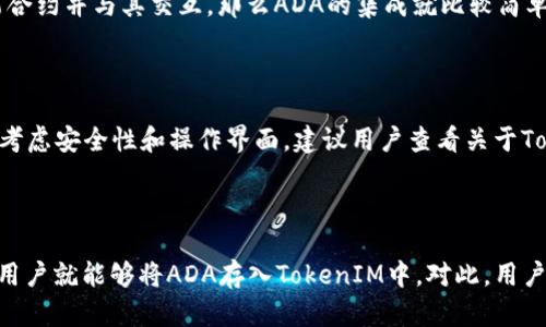 首先，对“ada能放进tokenim2.0吗”这个问题进行简要分析。根据您提到的内容，ADA一般指代Cardano的原生代币，而TokenIM 2.0是一个支持多种加密货币和资产管理的应用。因此，这个问题的核心在于Cardano的ADA能否被支持在TokenIM 2.0这个平台上。为了更好地理解这个问题，下面提供了详细的解答：

### ADA能否在TokenIM 2.0上使用？

TokenIM 2.0是一个多功能的数字资产钱包，它支持多种区块链和加密货币。Cardano的ADA是否能在这个平台上使用，这通常取决于TokenIM 2.0的系统架构和支持的区块链。

#### 1. TokenIM 2.0的支持币种

TokenIM 2.0致力于支持包括比特币（BTC）、以太坊（ETH）、莱特币（LTC）等多种流行的加密货币。关键在于平台如何扩大其支持的资产种类，以及其是否整合了Cardano区块链。这通常需要开发人员在产品中进行额外的集成和支持。

如果TokenIM 2.0在其最近的版本中添加了对Cardano链及其代币的支持，那么ADA就能够在TokenIM 2.0中使用。然而，要确认这一点，用户需要查看TokenIM的官方公告或更新日志。

#### 2. Cardano的发展和与其他平台的兼容性

Cardano作为一个区块链平台，具有独特的分层架构，旨在提供高度的安全性和可扩展性。如果TokenIM 2.0能够解析Cardano的智能合约并与其交互，那么ADA的集成就比较简单。很多现代钱包都在不断地扩展其兼容性，以便支持各种区块链的资产。

#### 3. 加密货币钱包的选择与安全性

选择一个钱包时，金币的支持只是一个方面，安全性、用户体验也是非常重要的。即使TokenIM 2.0支持ADA，用户在使用时也需要综合考虑安全性和操作界面。建议用户查看关于TokenIM的用户评价和技术评论，以此来评估其在行业中的地位和安全性。

### 总结

答题的要点就是，ADA是否能放进TokenIM 2.0取决于TokenIM对Cardano的支持。如果TokenIM在其最新版本中支持Cardano，那么用户就能够将ADA存入TokenIM中。对此，用户可以查看TokenIM的官方网站和社群了解最新动态。