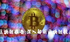 币世界研究院区块链报告：深入解析区块链技术