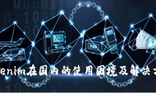 Tokenim在国内的使用困境及解决方案