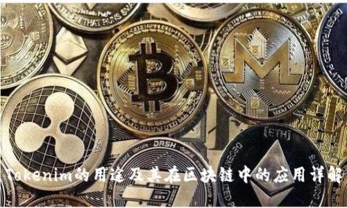 Tokenim的用途及其在区块链中的应用详解