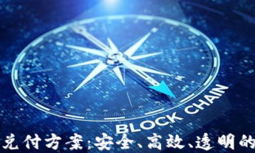 
最新区块链兑付方案：安全、高效、透明的支付新方式