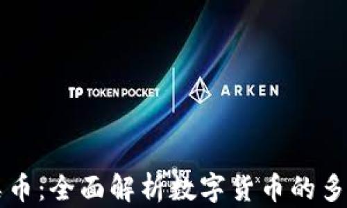 
区块链各类币：全面解析数字货币的多样性与功能