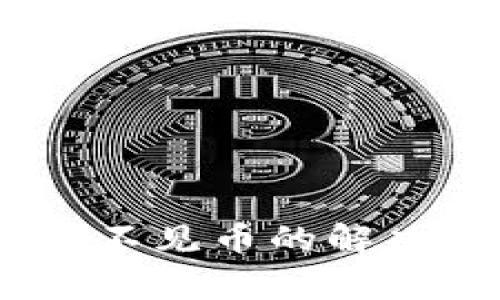 Tokenim 2.0 钱包看不见币的解决方案与常见问题解答