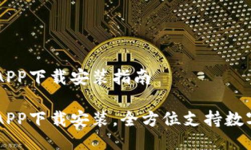 国际钱包APP下载安装指南

国际钱包APP下载安装，全方位支持数字货币交易