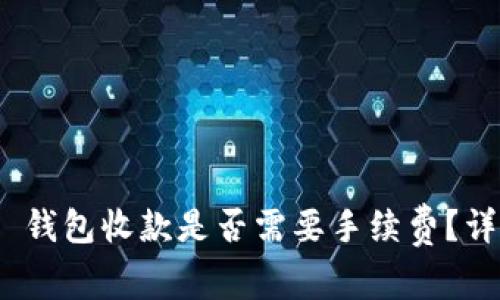 Tokenim 2.0 钱包收款是否需要手续费？详细解析与指南