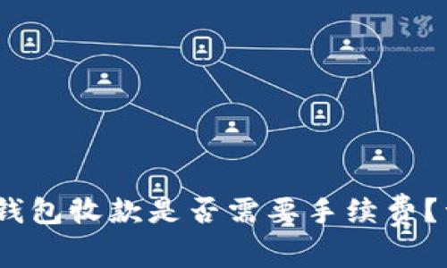 Tokenim 2.0 钱包收款是否需要手续费？详细解析与指南