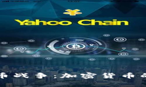 区块链数字币战争：加密货币的未来与挑战