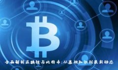 全面解析区块链与比特币：从基础知识到最新动