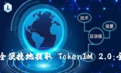 如何安全便捷地提取 TokenIM 2.0：全面指南