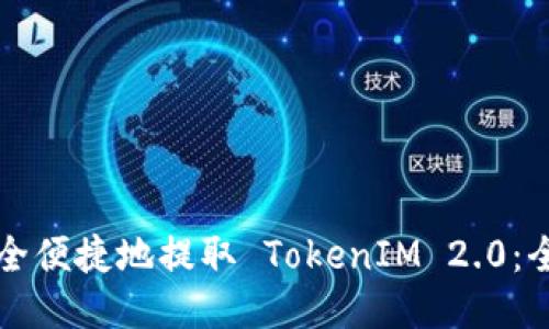 如何安全便捷地提取 TokenIM 2.0：全面指南