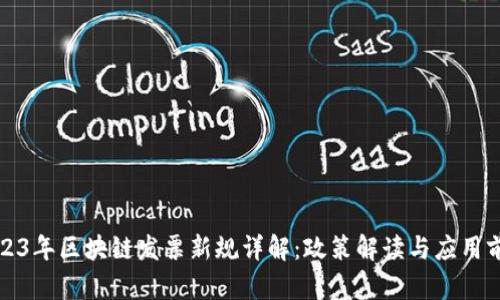 2023年区块链发票新规详解：政策解读与应用前景