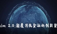  Tokenim 2.0：颠覆传统金融的创新货币解析