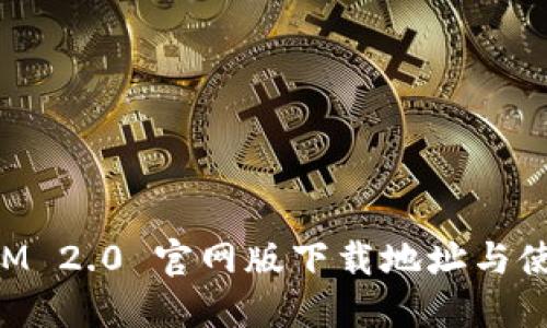 TokenIM 2.0 官网版下载地址与使用指南