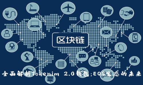 全面解析Tokenim 2.0钱包：EOS生态的未来