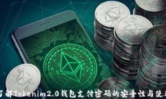 深入了解Tokenim2.0钱包支付密码的安全性与使用指