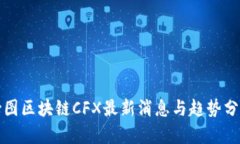 树图区块链CFX最新消息与趋势分析
