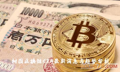 树图区块链CFX最新消息与趋势分析