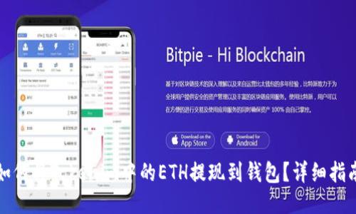 如何将Tokenim中的ETH提现到钱包？详细指南