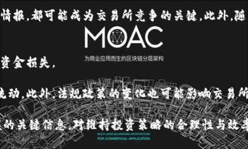 baioti区块链交易所最新动态与市场分析/baioti
区块链, 交易所, 最新消息/guanjianci

区块链技术自2008年比特币白皮书发布以来，逐渐引起全球的关注和研究。随着这一技术的不断发展与应用，特别是在金融领域，区块链交易所作为数字资产交易的重要平台，开始逐渐成为市场的热门话题。本文将会详细探讨区块链交易所有关的最新动态，以及当前市场的变化与趋势。

区块链交易所的概念和作用
区块链交易所是一个可以进行数字资产（如比特币、以太坊等加密货币）交易的平台。用户可以通过这种平台买入或卖出各种加密货币，从而实现资产的流动。在传统金融市场中，交易所的主要功能是提供一个交易的平台，促进资本的交易与流通。区块链交易所的出现，正是满足了新时代数字货币经济发展的需要。

区块链交易所通常分为中心化和去中心化两种形式。中心化交易所（如币安、火币等）由一个或多个中心化实体进行管理，用户需要将资金存入交易所的账户中进行交易；而去中心化交易所则通过智能合约进行资产的交易，用户可以保持对自己资金的完全控制，无需将资产存放在第三方平台上。

最新消息与动态
在过去几个月里，区块链交易所经历了一系列重要的事件与动态。这些动态不仅对交易所本身产生影响，同时也对整个加密货币市场造成了波动。以下是一些最新的动向：

首先，监管政策的变化，无疑是影响市场的重要因素。各国政府对加密货币市场的监管力度逐渐加强，这意味着交易所需要更加严格地遵循相关法规。例如，欧盟最近提出了关于加密资产市场的法规草案，旨在为加密货币提供一个更为清晰和安全的交易环境。这一措施将可能导致某些交易所合规成本上升，但长远来看，能够增加市场的信任度。

其次，许多主流金融机构开始进入区块链交易领域，这表明传统金融与加密货币市场的融合正在加速。比如，某些大型银行开始为其客户提供加密货币相关的金融产品，甚至创立自家的交易平台。这不仅丰富了交易所的功能，也促进了相关技术的发展。

市场分析与趋势
区块链交易市场的快速发展带来了机遇与挑战。在科研、金融、艺术等各个领域，都有人在积极探索区块链技术的应用。今年，NFT（非同质化代币）市场的快速崛起就是一个典型的例子。许多交易所迅速推出了NFT交易平台，吸引了大量用户参与其中，这也进一步推动了区块链技术的普及与应用。

另外，未来交易所可能会更加注重用户体验与安全性，针对用户的需求进行个性化推荐与服务。在科技的进步下，AI技术、数据分析等都有可能为交易所提供更好的支持，从而有效提升交易效率和安全。

常见问题与解答

1. 区块链交易所是如何工作的？
区块链交易所的工作原理主要是通过买卖双方的匹配来完成交易。用户在交易所中创建账户，充值相应的数字货币或法币，随后可以进行各种交易。在中心化交易所中，所有订单和交易记录都由交易所的服务器处理；而在去中心化交易所中，智能合约则负责交易的执行。

交易所的订单管理系统会记录所有的买单和卖单，当有买方和卖方的价格匹配时，交易便会自动完成。这是在区块链技术基础上实现的去信任机制，确保每一笔交易的透明与安全。同时，交易所还会收取一定的手续费，作为维持平台运营和盈利的方式。

2. 去中心化交易所与中心化交易所的主要区别是什么？
去中心化交易所（DEX）与中心化交易所（CEX）有几个显著的区别。首先，在资金安全性上，DEX将用户的资产保存在个人钱包中，而CEX则需要用户将资金存入交易所，因此在CEX平台上会面临更高的黑客攻击风险。其次，DEX通常不需要用户完成KYC（了解你的客户）程序，而CEX则要求用户提供身份验证。

另外，DEX的交易速度可能受到网络性能的限制，而CEX由于采用集中化的服务器，通常可以提供更快的交易服务。此外，在交易费率方面，DEX可能会因为面临更多的交易用户而收取更低的交易手续费，而CEX则会根据各自的经营模式收取相应的费用。

3. 如何选择一个可靠的区块链交易所？
选择可靠的区块链交易所是一个值得重视的问题，用户需要考虑多个因素来确保其资产的安全。首先，交易所的监管和执照情况非常重要，始终选择有监管背景的交易所进行交易，其次是交易所的安全性，包括历史是否发生过安全事件、是否有保险等。

此外，用户还需要关注交易所的交易费率、交易对的丰富程度、用户界面的友好程度等，特别是在技术支持上是否及时响应用户反馈。在进行实际操作前，最好通过其他社区的评测或者用户反馈来判断该交易所的整体信誉度。

4. 区块链交易所的未来发展趋势是什么？
随着区块链技术的不断演进，交易所的发展趋势也在随之变化。首先，合规性将成为未来交易所的重要趋势，通常那些能够适应各地法律法规的交易所将在市场中更具优势。

其次，用户体验也是不可忽视的趋势，交易所需要通过优秀的用户体验来吸引并保持用户的活跃度。个性化的交易推荐、便捷的支付方式、实时的市场情报，都可能成为交易所竞争的关键。此外，随着区块链应用的不断发展，越来越多的金融产品与服务将被引入到交易所，这将推动交易所转型为综合性金融平台。

5. 区块链交易所的风险和挑战是什么？
区块链交易所面临多种风险与挑战。首先，资金安全性是交易所面临的首要难题。在历史上，不少交易所出现过大规模的黑客攻击事件，导致用户大量资金损失。

其次，市场波动性高也是一个重要的挑战，由于加密货币市场的波动性，交易所可能面临流动性不足的问题，这可能会影响用户的交易体验与资产的流动。此外，法规政策的变化也可能影响交易所的运营，若交易所无法及时适应，将可能面临关闭或罚款的风险。

综上所述，区块链交易所作为数字资产交易的重要平台，正在经历快速的发展与变革。了解其最新动态与市场分析是每一个数字资产投资者必须掌握的关键信息，对维持投资策略的合理性与效率至关重要。