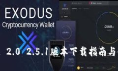 TokenIM 2.0 2.5.1版本下载指南与使用技巧