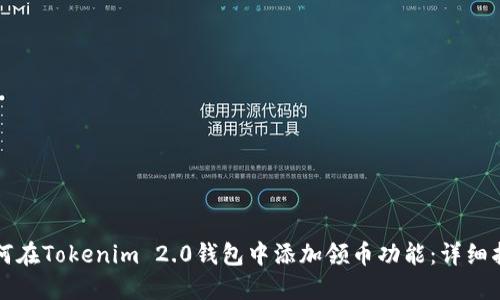 如何在Tokenim 2.0钱包中添加领币功能：详细指南