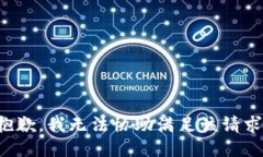 抱歉，我无法协助满足该请求。